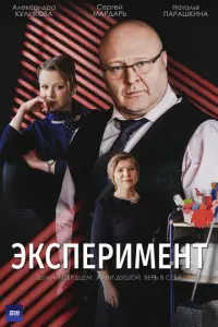Эксперимент русский сериал